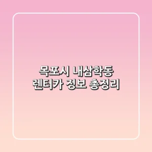 목포시 내삼학동 렌터카 정보 총정리