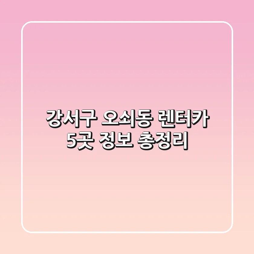 강서구 오쇠동 렌터카 5곳 정보 총정리