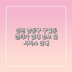 인천 남동구 구월동 렌터카: 업체 정보 및 서비스 안내