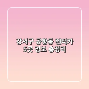 강서구 공항동 렌터카 5곳 정보 총정리