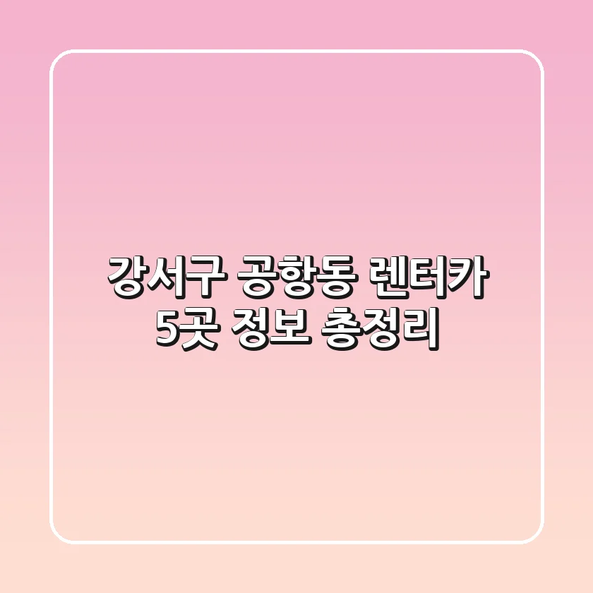 강서구 공항동 렌터카 5곳 정보 총정리
