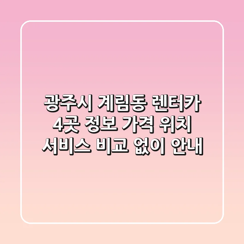 광주시 계림동 렌터카 4곳 정보 - 가격, 위치, 서비스 비교 없이 안내