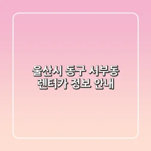 울산시 동구 서부동 렌터카 정보 안내
