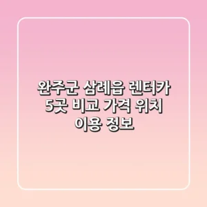 완주군 삼례읍 렌터카 5곳 비교: 가격, 위치, 이용 정보