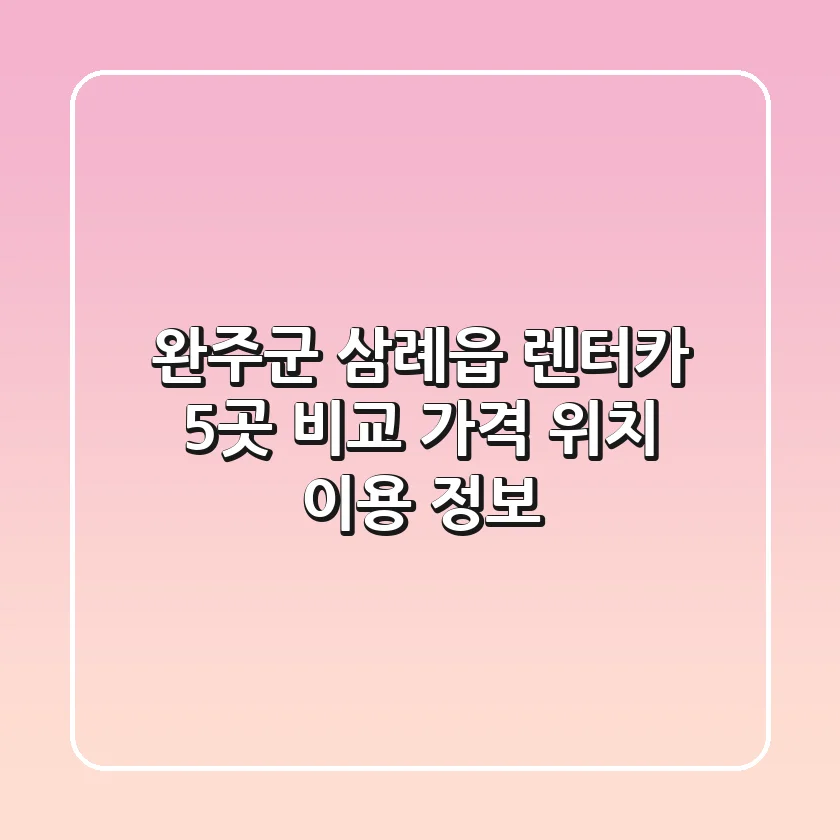 완주군 삼례읍 렌터카 5곳 비교: 가격, 위치, 이용 정보