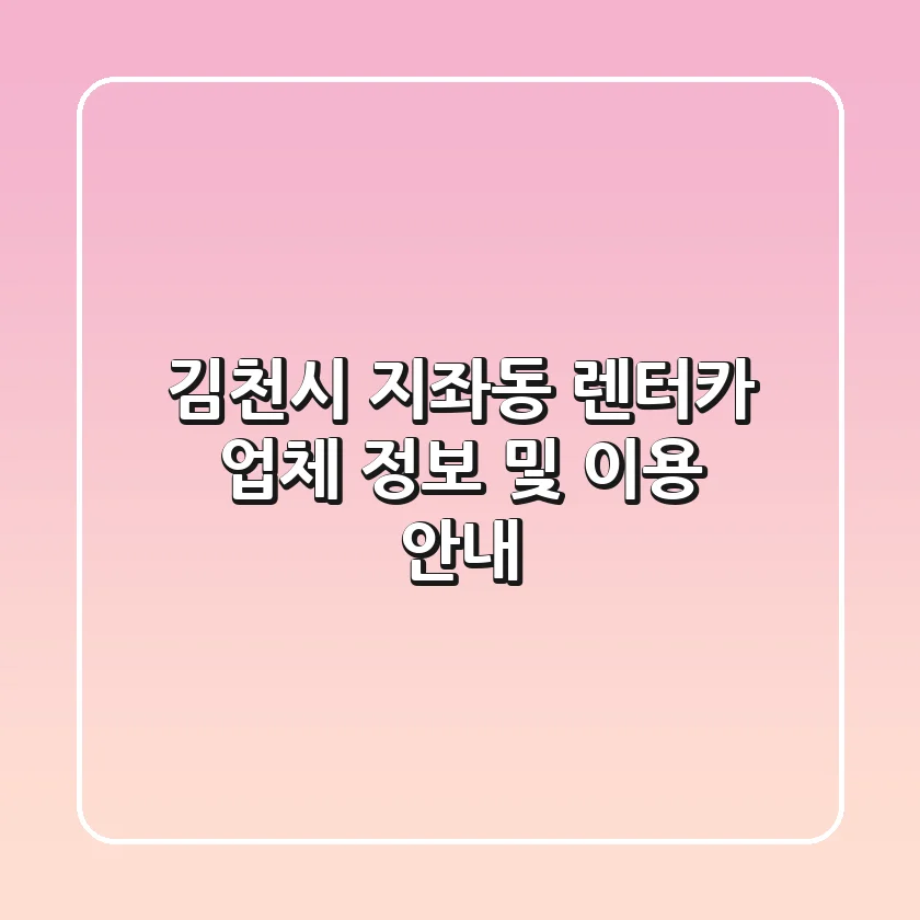김천시 지좌동 렌터카: 업체 정보 및 이용 안내