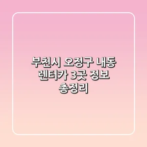 부천시 오정구 내동 렌터카 3곳 정보 총정리
