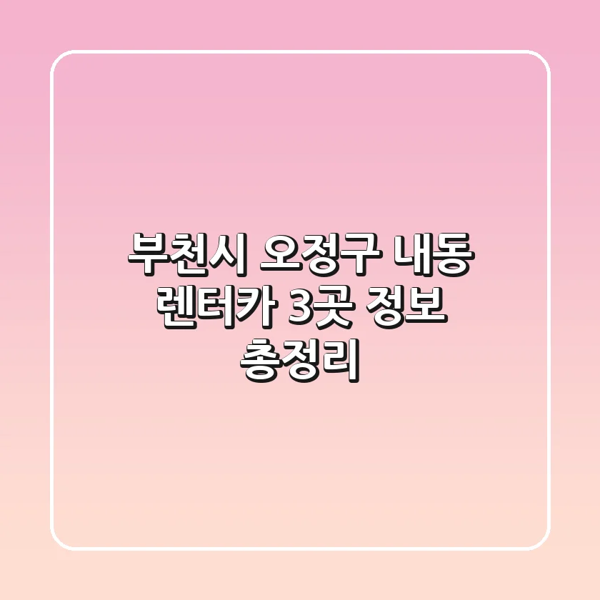부천시 오정구 내동 렌터카 3곳 정보 총정리
