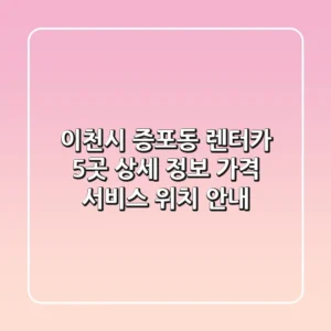 이천시 증포동 렌터카 5곳 상세 정보 - 가격, 서비스, 위치 안내
