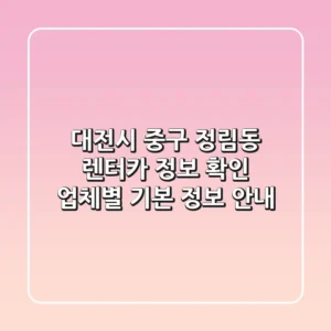 대전시 중구 정림동 렌터카 정보 확인 - 업체별 기본 정보 안내