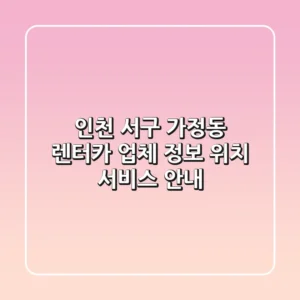 인천 서구 가정동 렌터카: 업체 정보, 위치, 서비스 안내