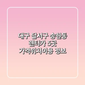 대구 달서구 송현동 렌터카 5곳 가격/위치/이용 정보