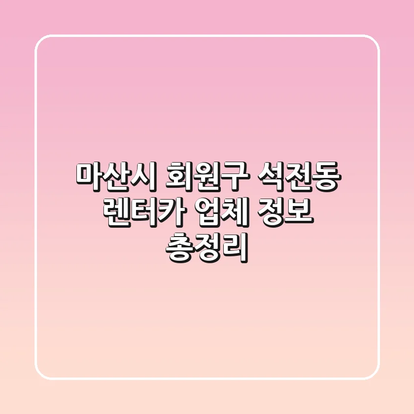 마산시 회원구 석전동 렌터카 업체 정보 총정리