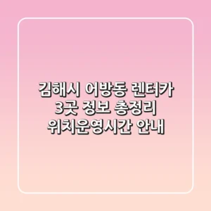김해시 어방동 렌터카 3곳 정보 총정리 - 위치/운영시간 안내