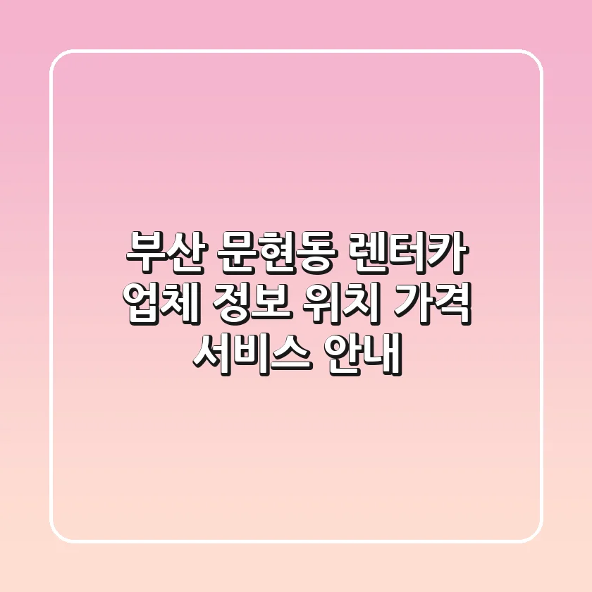 부산 문현동 렌터카 업체 정보 - 위치, 가격, 서비스 안내