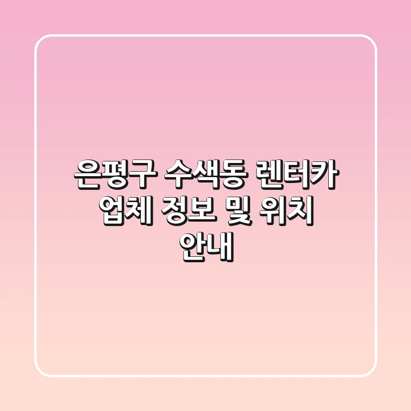 은평구 수색동 렌터카 업체 정보 및 위치 안내