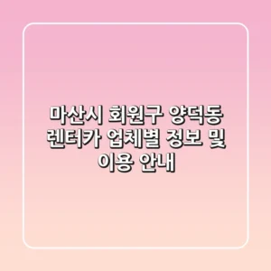 마산시 회원구 양덕동 렌터카: 업체별 정보 및 이용 안내