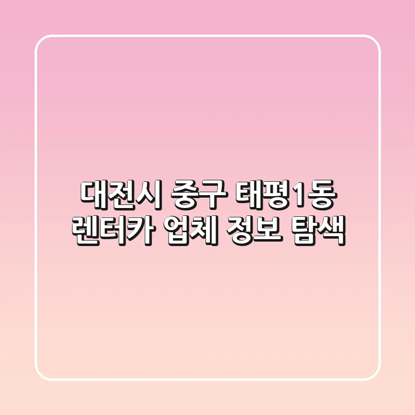 대전시 중구 태평1동 렌터카 업체 정보 탐색