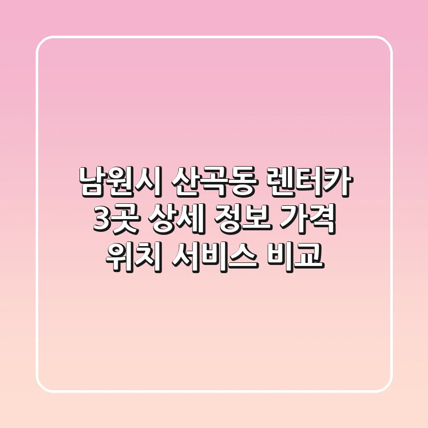 남원시 산곡동 렌터카 3곳 상세 정보 - 가격, 위치, 서비스 비교