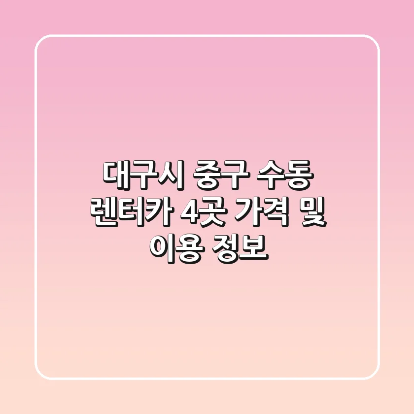 대구시 중구 수동 렌터카 4곳: 가격 및 이용 정보