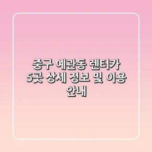 중구 예관동 렌터카 5곳 상세 정보 및 이용 안내