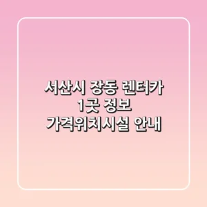 서산시 장동 렌터카 1곳 정보 - 가격/위치/시설 안내