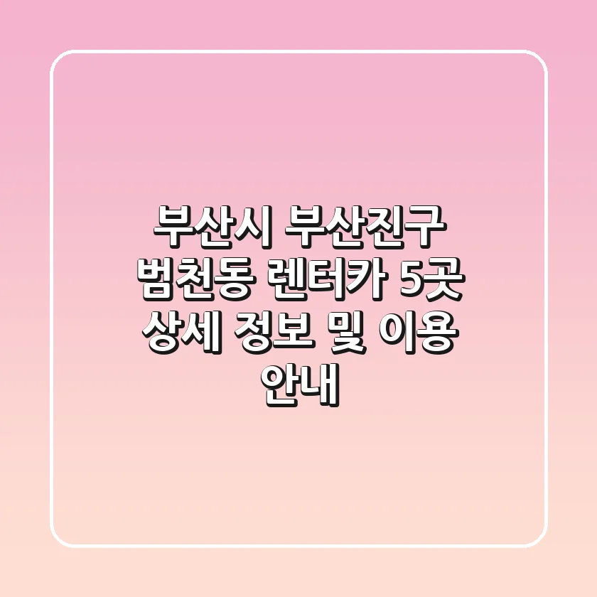 부산시 부산진구 범천동 렌터카 5곳 상세 정보 및 이용 안내