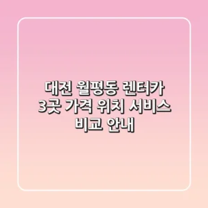 대전 월평동 렌터카 3곳: 가격, 위치, 서비스 비교 안내