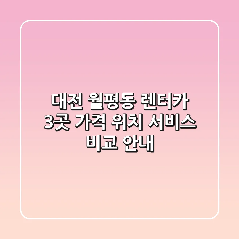 대전 월평동 렌터카 3곳: 가격, 위치, 서비스 비교 안내
