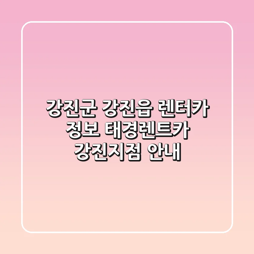 강진군 강진읍 렌터카 정보: 태경렌트카 강진지점 안내