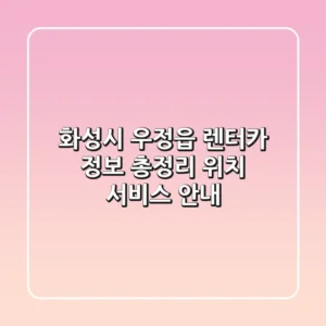 화성시 우정읍 렌터카 정보 총정리 - 위치, 서비스 안내