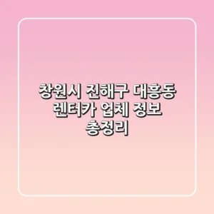 창원시 진해구 대흥동 렌터카: 업체 정보 총정리