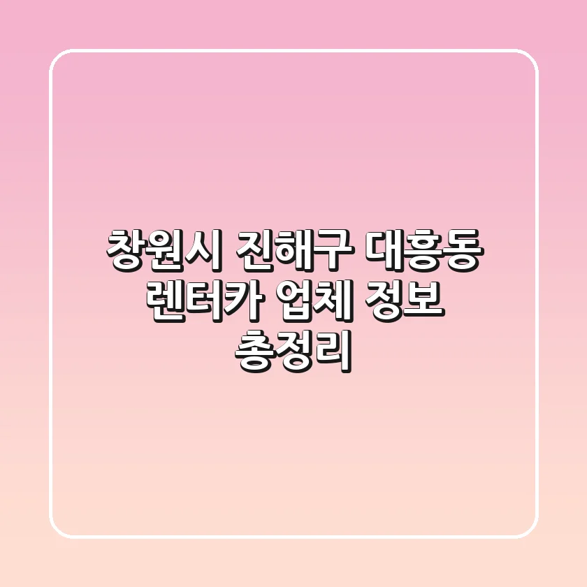 창원시 진해구 대흥동 렌터카: 업체 정보 총정리