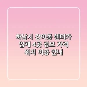 하남시 감이동 렌터카 업체 4곳 정보 - 가격, 위치, 이용 안내