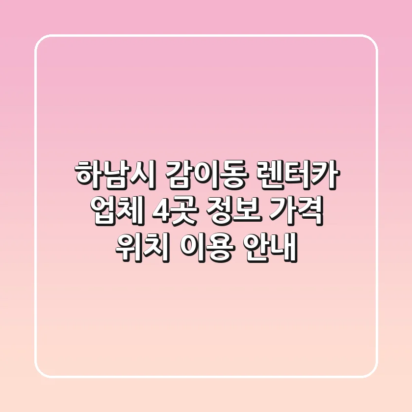 하남시 감이동 렌터카 업체 4곳 정보 - 가격, 위치, 이용 안내