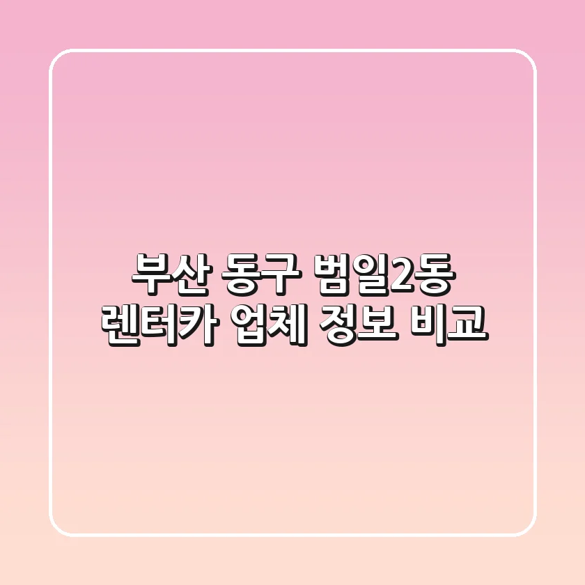 부산 동구 범일2동 렌터카 업체 정보 비교