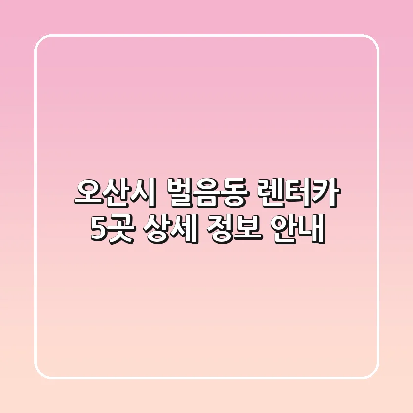 오산시 벌음동 렌터카 5곳 상세 정보 안내