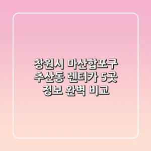 창원시 마산합포구 추산동 렌터카 5곳 정보 완벽 비교