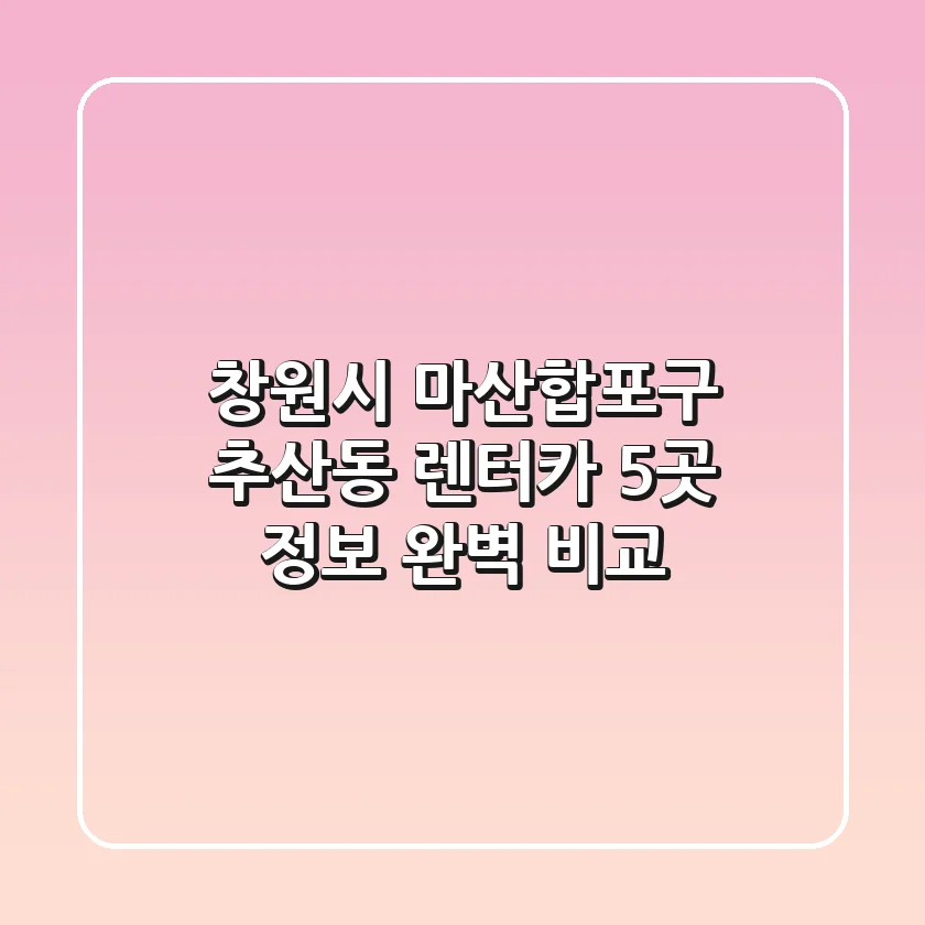 창원시 마산합포구 추산동 렌터카 5곳 정보 완벽 비교