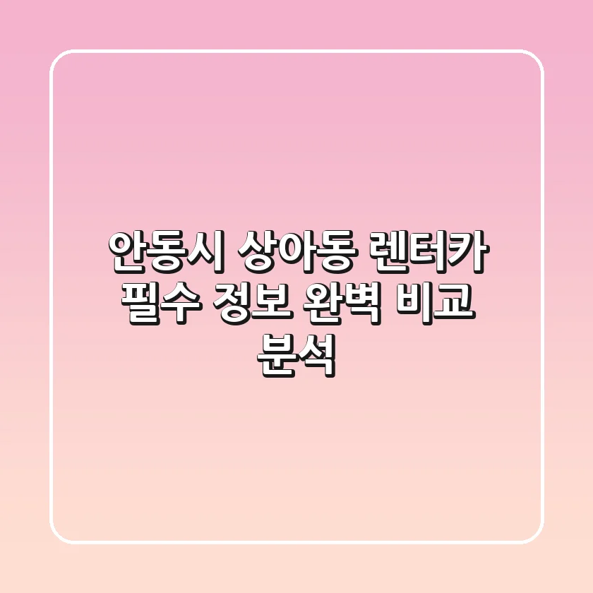 안동시 상아동 렌터카: 필수 정보 완벽 비교 분석
