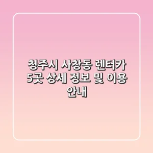 청주시 사창동 렌터카 5곳 상세 정보 및 이용 안내