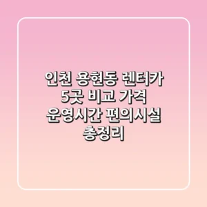 인천 용현동 렌터카 5곳 비교: 가격, 운영시간, 편의시설 총정리