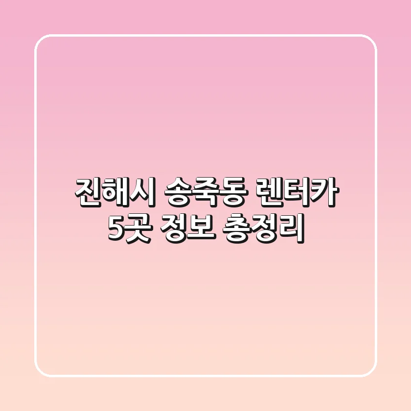 진해시 송죽동 렌터카 5곳 정보 총정리