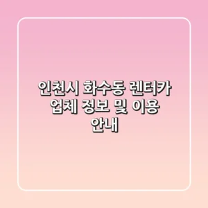 인천시 화수동 렌터카 업체 정보 및 이용 안내
