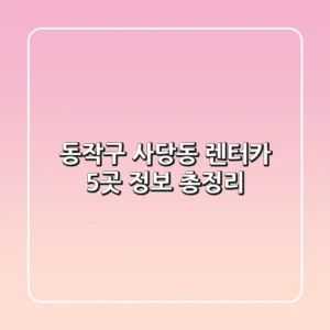 동작구 사당동 렌터카 5곳 정보 총정리