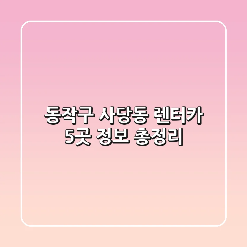 동작구 사당동 렌터카 5곳 정보 총정리