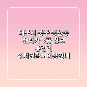 대구시 중구 동산동 렌터카 3곳 정보 총정리 - 위치/연락처/이용안내