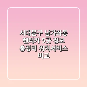 서대문구 남가좌동 렌터카 5곳 정보 총정리 - 위치/서비스 비교