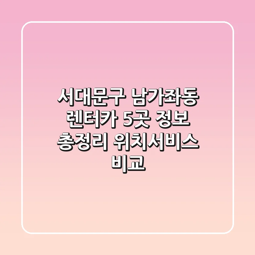 서대문구 남가좌동 렌터카 5곳 정보 총정리 - 위치/서비스 비교