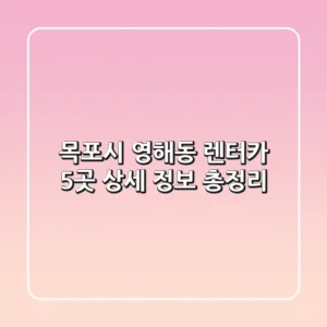 목포시 영해동 렌터카 5곳 상세 정보 총정리